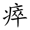 瘁的楷體