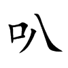 叭的楷體