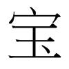 寶的臺(tái)灣細(xì)明體