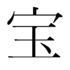 寶的韓國(guó)明朝體