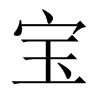 寶的中國(guó)大陸宋體