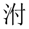 Їw