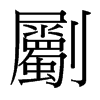 劚的臺(tái)灣細(xì)明體