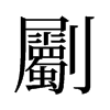 劚的舊字形