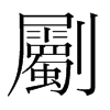 劚的韓國(guó)明朝體