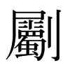 劚的日本明朝體