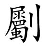 劚的楷體