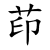 茚的楷體