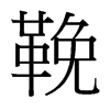 鞔的臺(tái)灣細(xì)明體