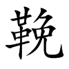 鞔的楷體