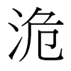 洈?shù)呐_(tái)灣細(xì)明體