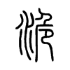 洈?shù)男∽?>
<font>小篆</font>
</span>
<span>
<img src=