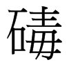 碡的臺(tái)灣細(xì)明體