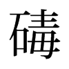 碡的舊字形