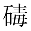 碡的日本明朝體
