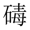 碡的中國(guó)大陸宋體