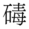 碡的香港明體