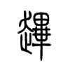 蹕的小篆