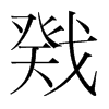 n(gu)w