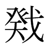 ձw