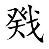Ŀw