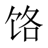 Їw