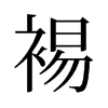 裼的舊字形
