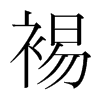 裼的韓國明朝體