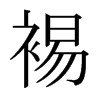 裼的日本明朝體