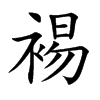 裼的楷體