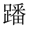 Їw