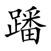 Ŀw