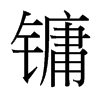 鏞的臺(tái)灣細(xì)明體