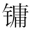 鏞的韓國(guó)明朝體