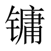 鏞的中國(guó)大陸宋體
