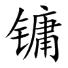 鏞的楷體
