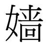 Ե_w