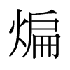 Եf