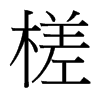 槎的臺灣細明體