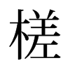 槎的舊字形