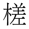槎的香港明體