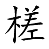 槎的楷體