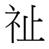 祉的臺(tái)灣細(xì)明體
