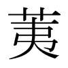 ձw