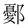 Їw