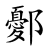 Ŀw