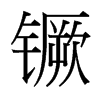 镢的臺(tái)灣細(xì)明體
