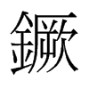 镢的舊字形