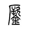 镢的小篆