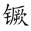 镢的楷體